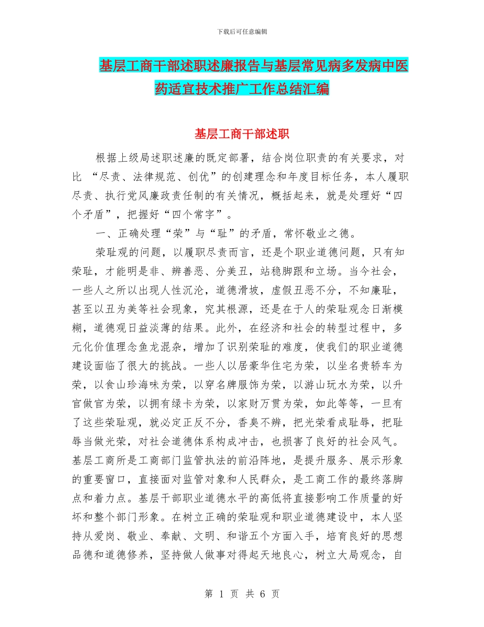 基层工商干部述职述廉报告与基层常见病多发病中医药适宜技术推广工作总结汇编_第1页