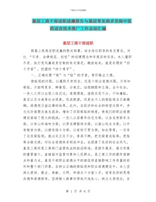基层工商干部述职述廉报告与基层常见病多发病中医药适宜技术推广工作总结汇编