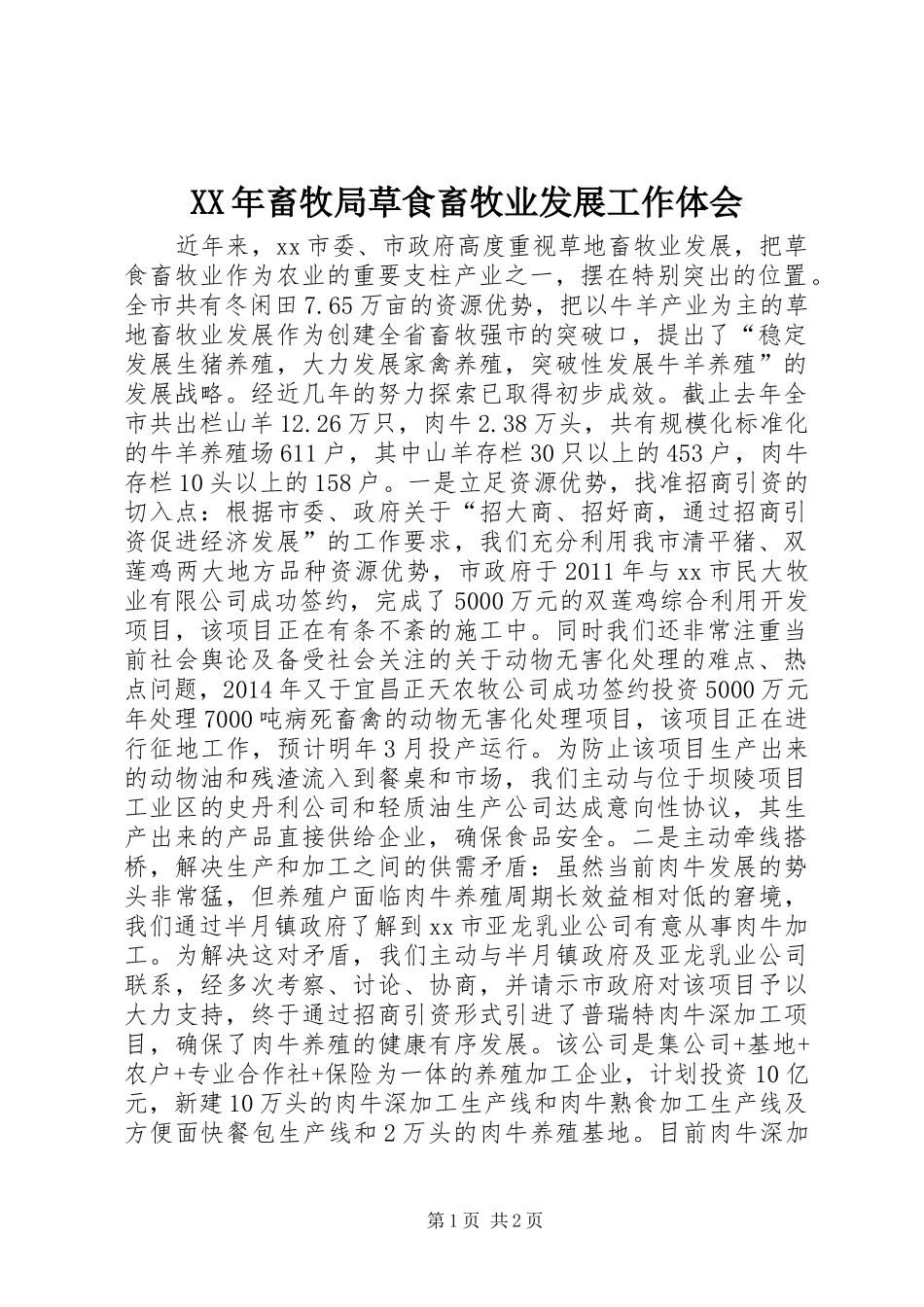 XX年畜牧局草食畜牧业发展工作体会_第1页