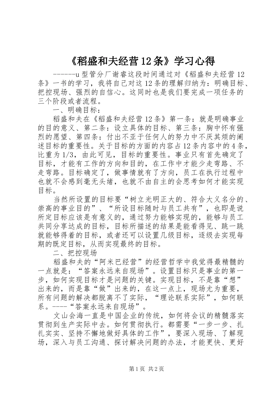 《稻盛和夫经营12条》学习心得_第1页