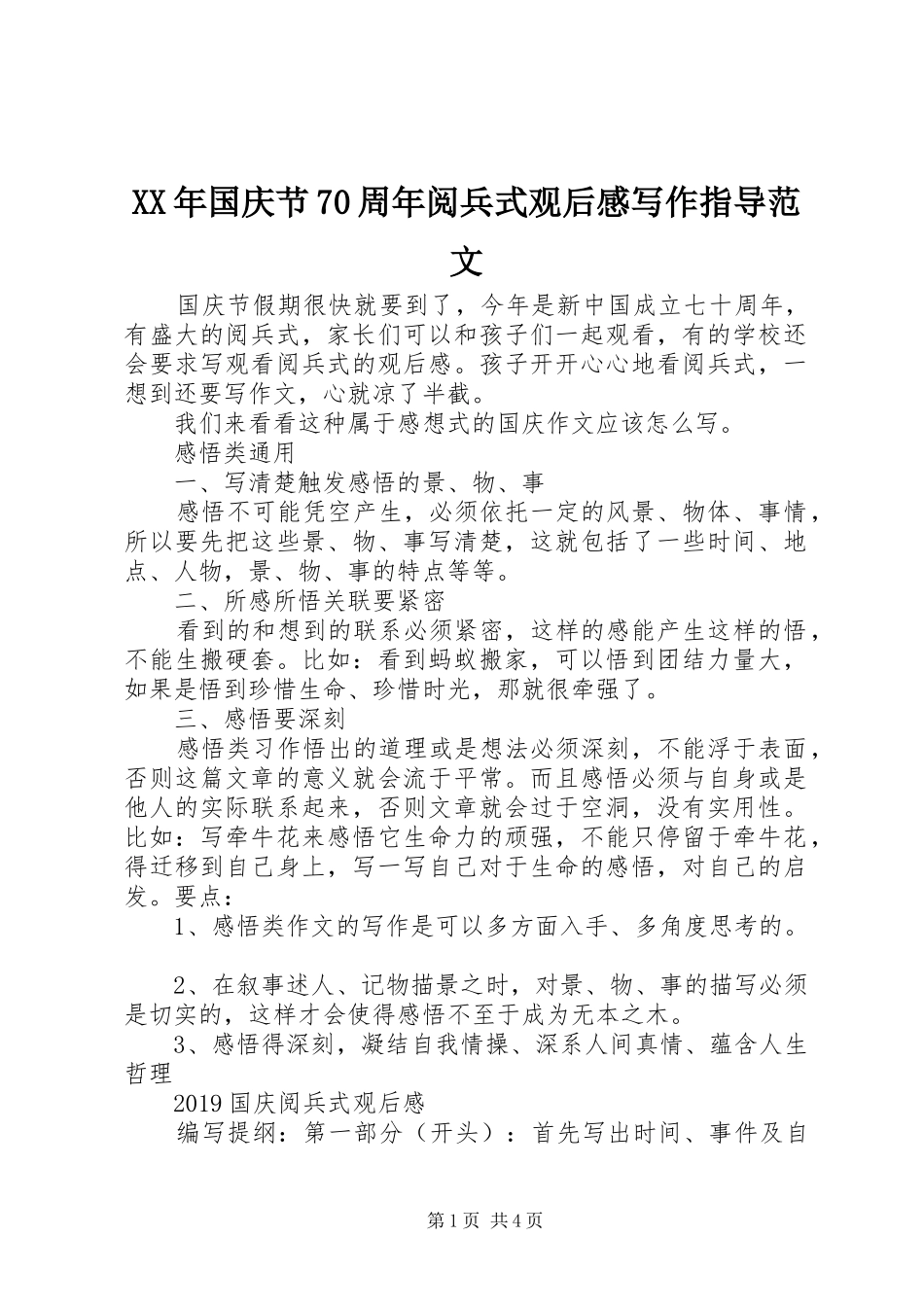 XX年国庆节70周年阅兵式观后感写作指导范文_第1页