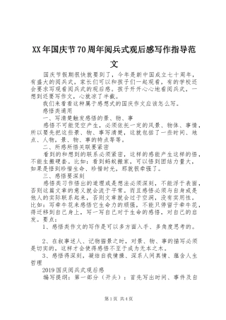 XX年国庆节70周年阅兵式观后感写作指导范文