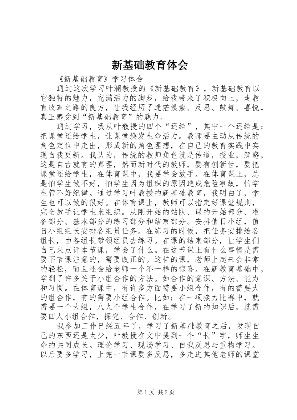 新基础教育体会_第1页