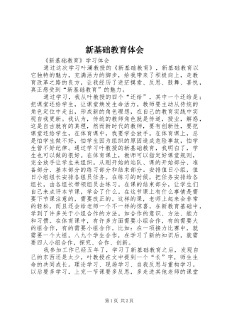新基础教育体会