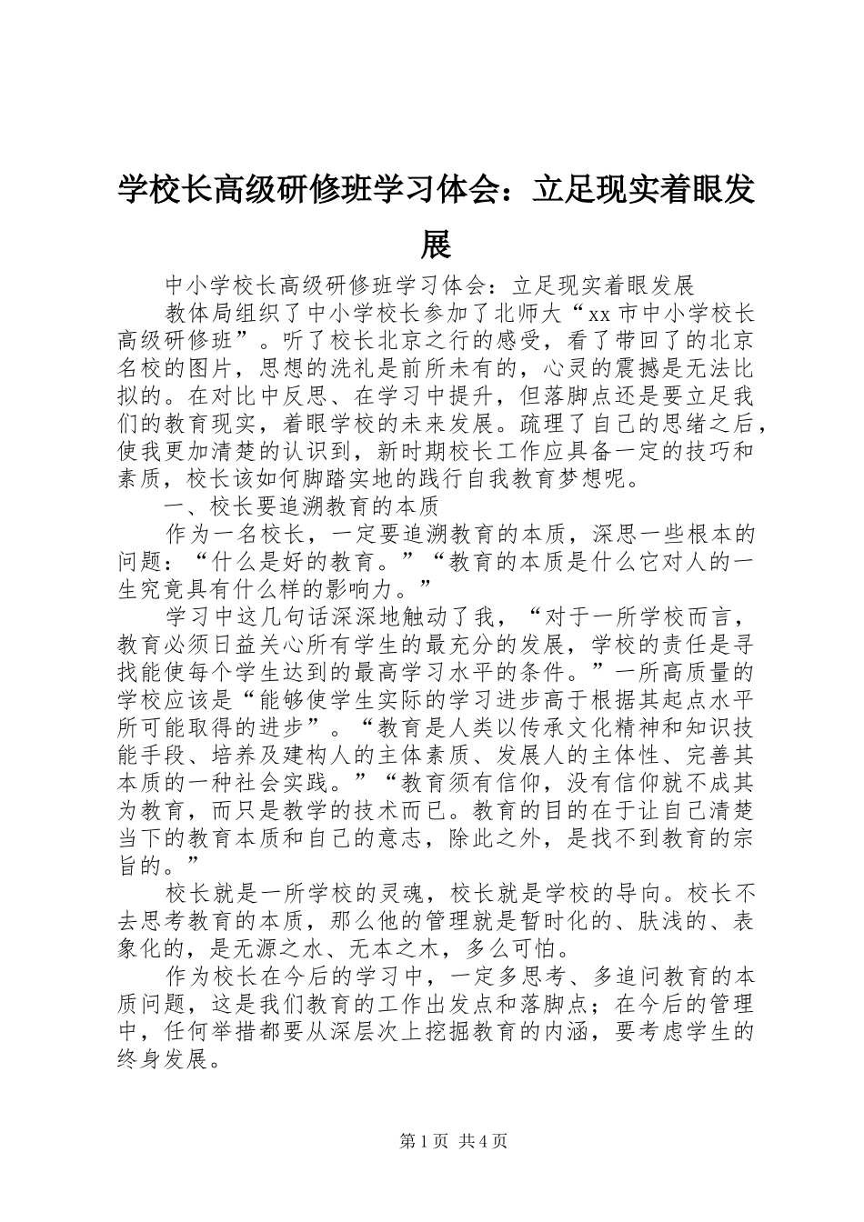 学校长高级研修班学习体会：立足现实着眼发展_第1页