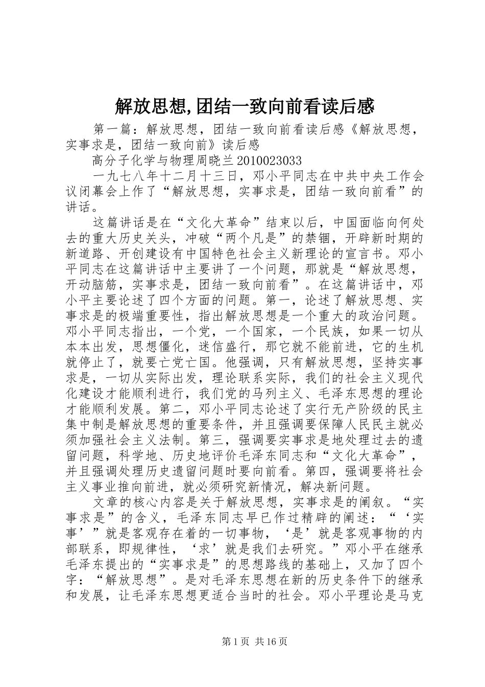 解放思想,团结一致向前看读后感_第1页