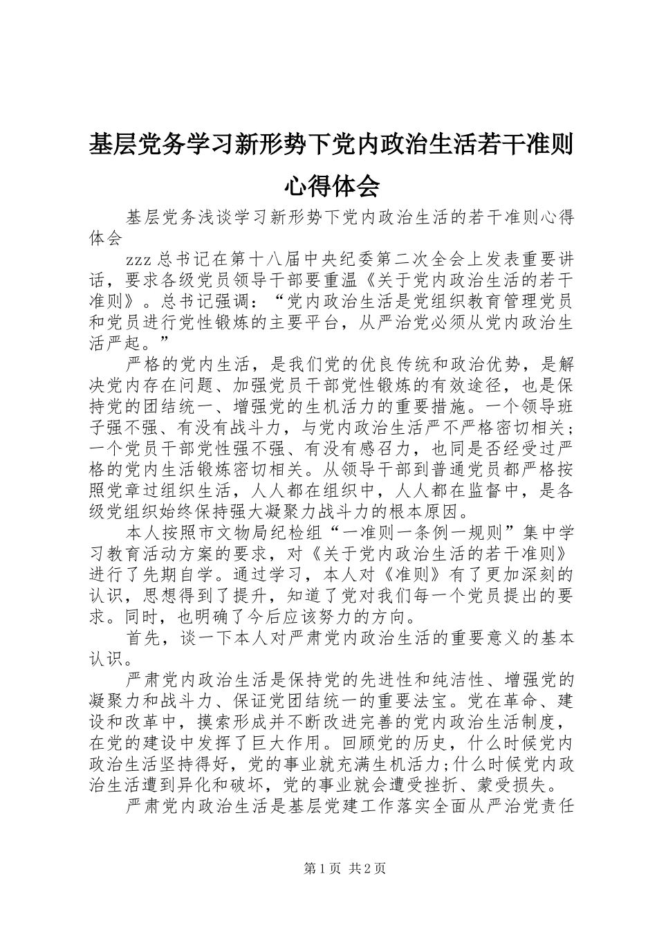 基层党务学习新形势下党内政治生活若干准则心得体会_第1页