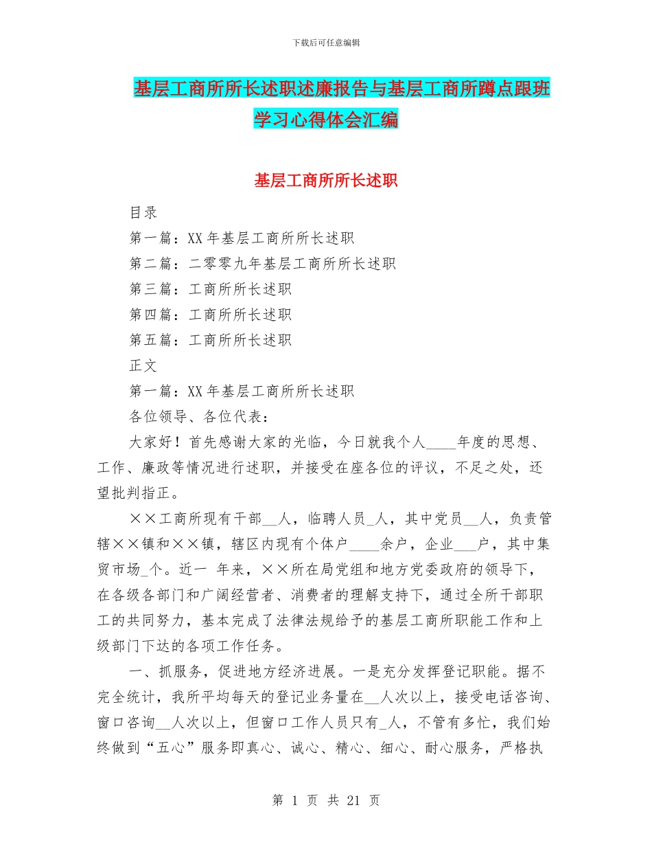 基层工商所所长述职述廉报告与基层工商所蹲点跟班学习心得体会汇编_第1页