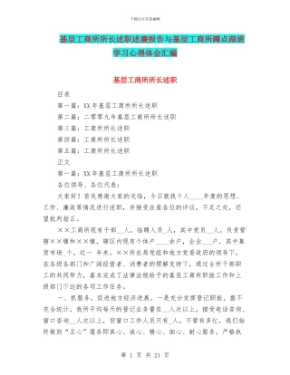 基层工商所所长述职述廉报告与基层工商所蹲点跟班学习心得体会汇编