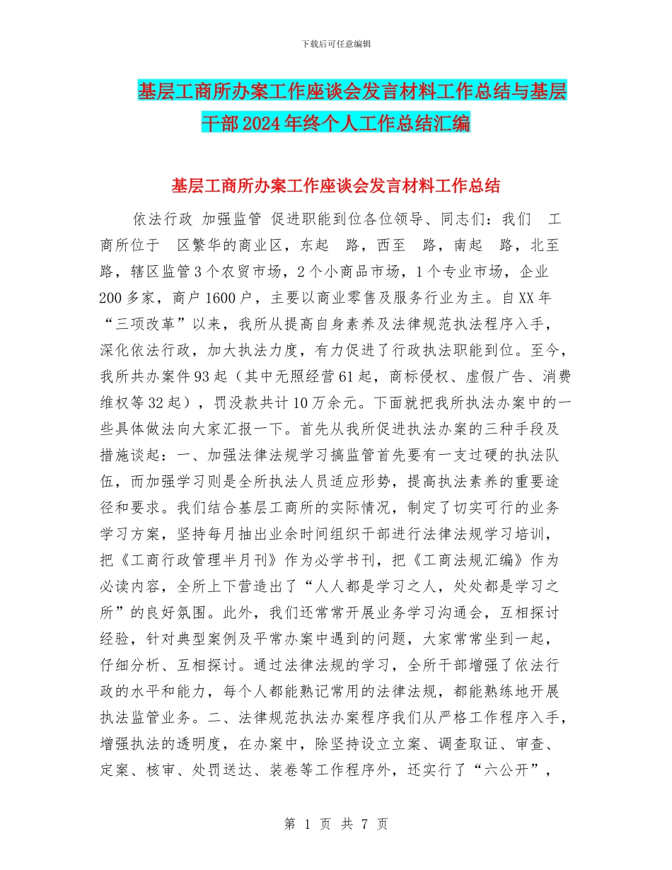 基层工商所办案工作座谈会发言材料工作总结与基层干部2024年终个人工作总结汇编_第1页