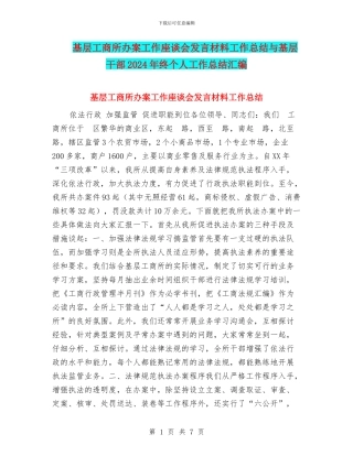 基层工商所办案工作座谈会发言材料工作总结与基层干部2024年终个人工作总结汇编