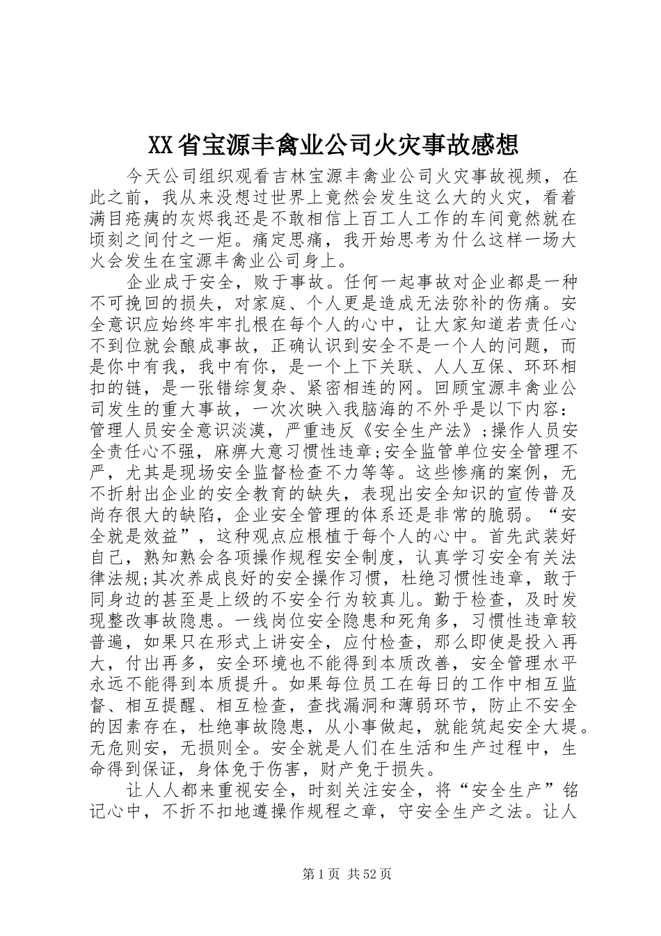 XX省宝源丰禽业公司火灾事故感想_第1页