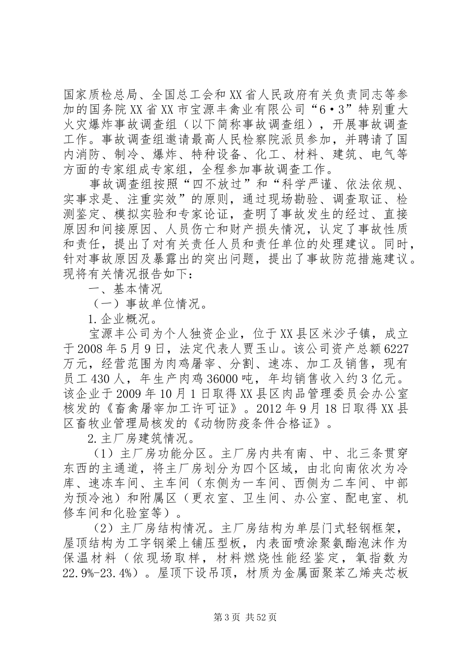 XX省宝源丰禽业公司火灾事故感想_第3页