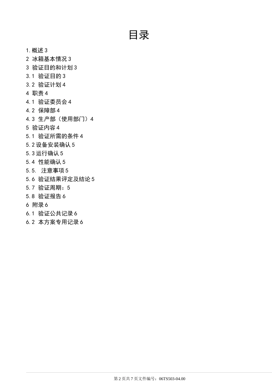 冰箱温度分布验证方案_第2页