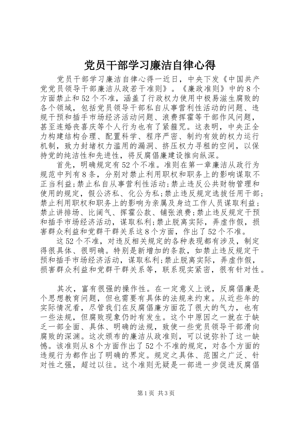 党员干部学习廉洁自律心得_第1页
