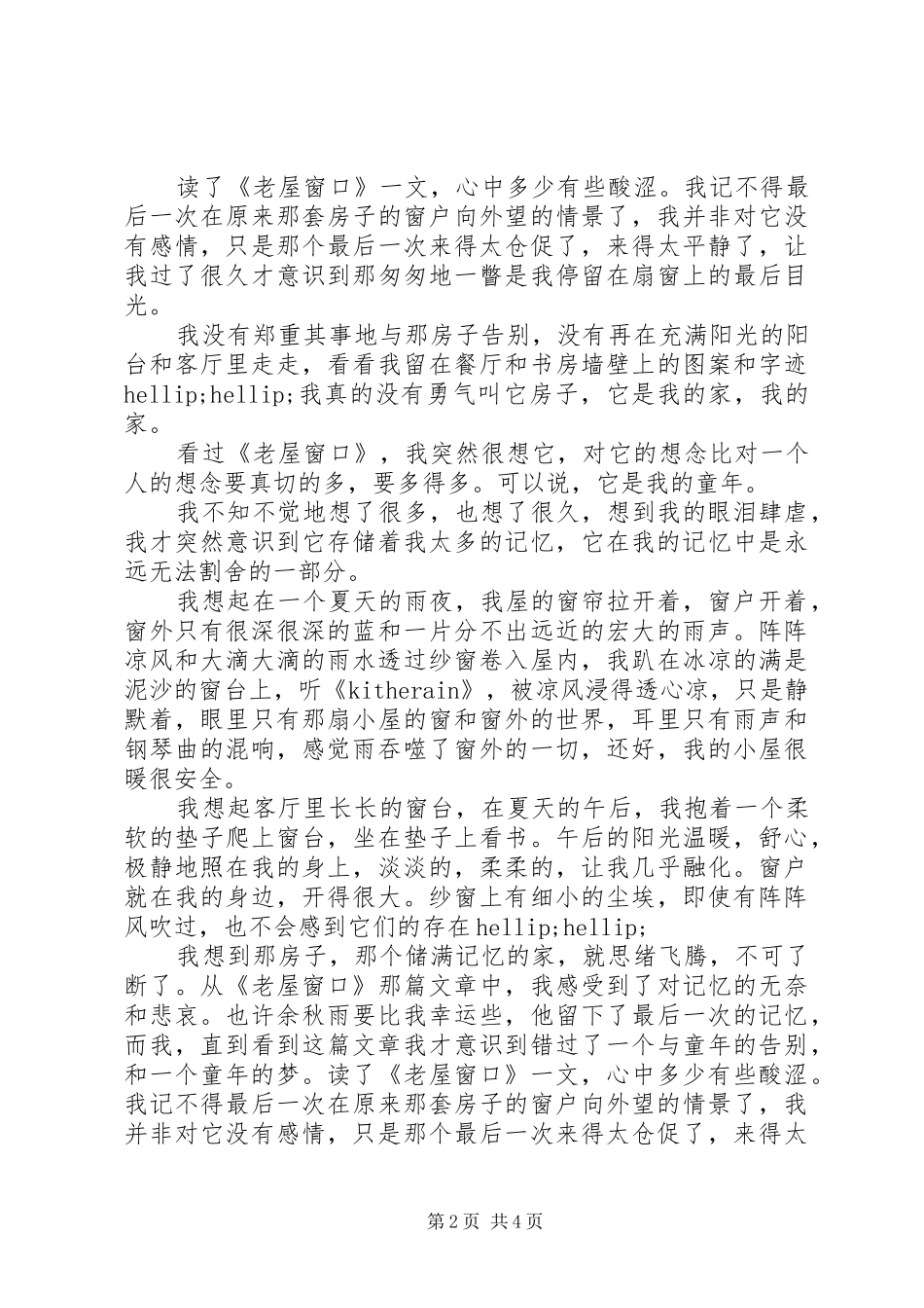 老屋窗口读后感_第2页