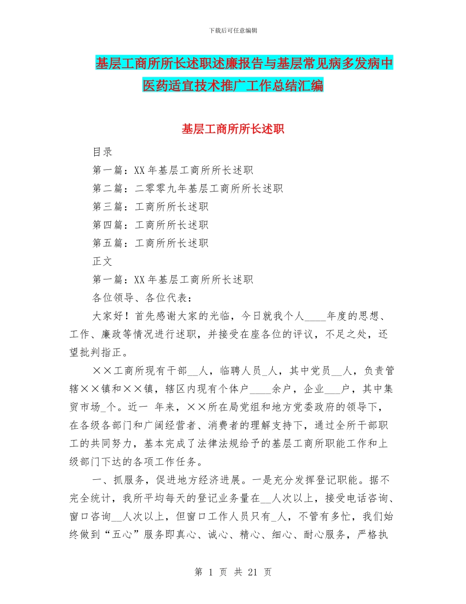 基层工商所所长述职述廉报告与基层常见病多发病中医药适宜技术推广工作总结汇编_第1页