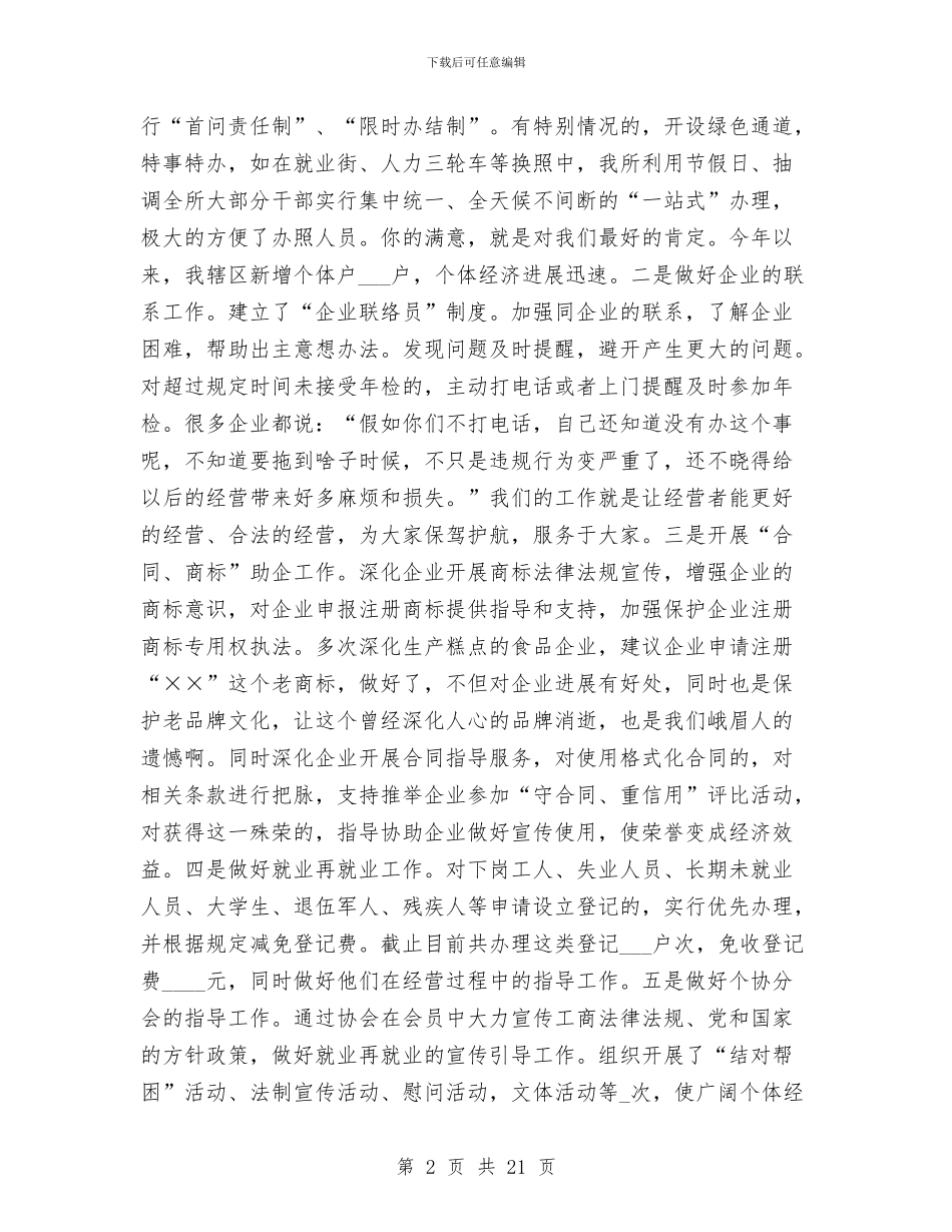 基层工商所所长述职述廉报告与基层常见病多发病中医药适宜技术推广工作总结汇编_第2页