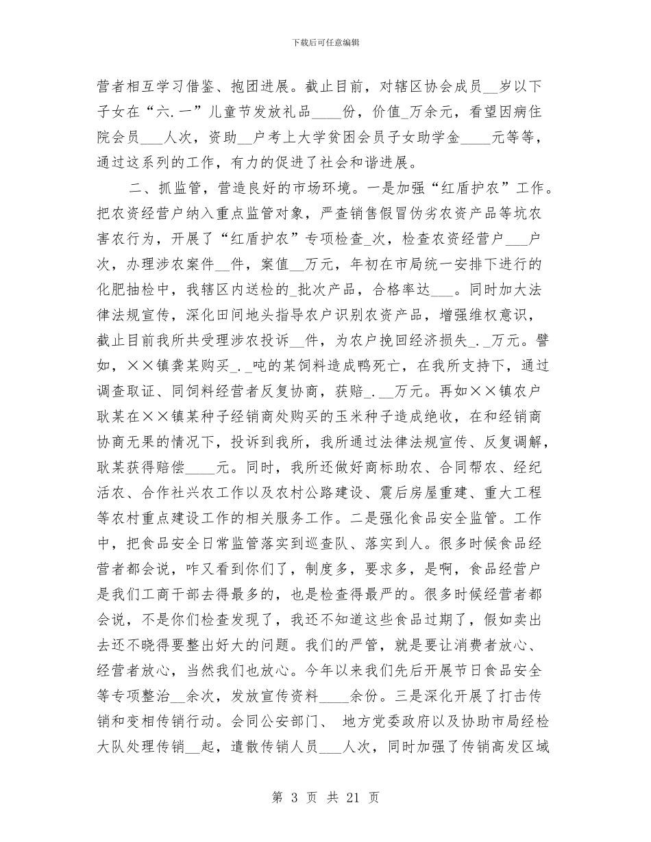 基层工商所所长述职述廉报告与基层常见病多发病中医药适宜技术推广工作总结汇编_第3页