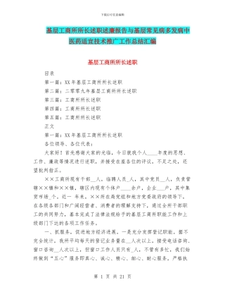 基层工商所所长述职述廉报告与基层常见病多发病中医药适宜技术推广工作总结汇编