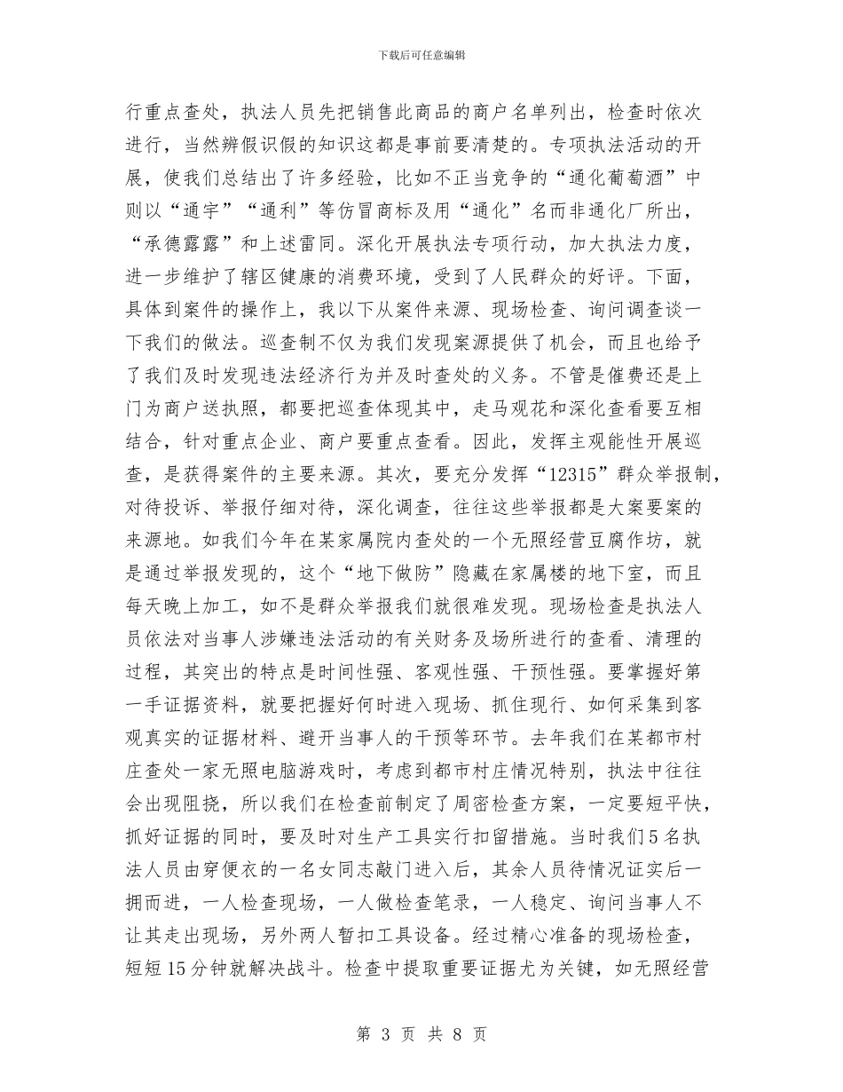 基层工商所办案工作座谈会发言材料工作总结与基层干部个人思想工作总结汇编_第3页