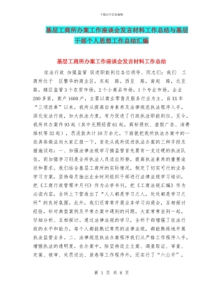 基层工商所办案工作座谈会发言材料工作总结与基层干部个人思想工作总结汇编