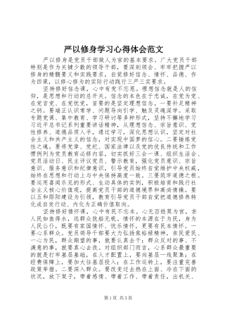 严以修身学习心得体会范文