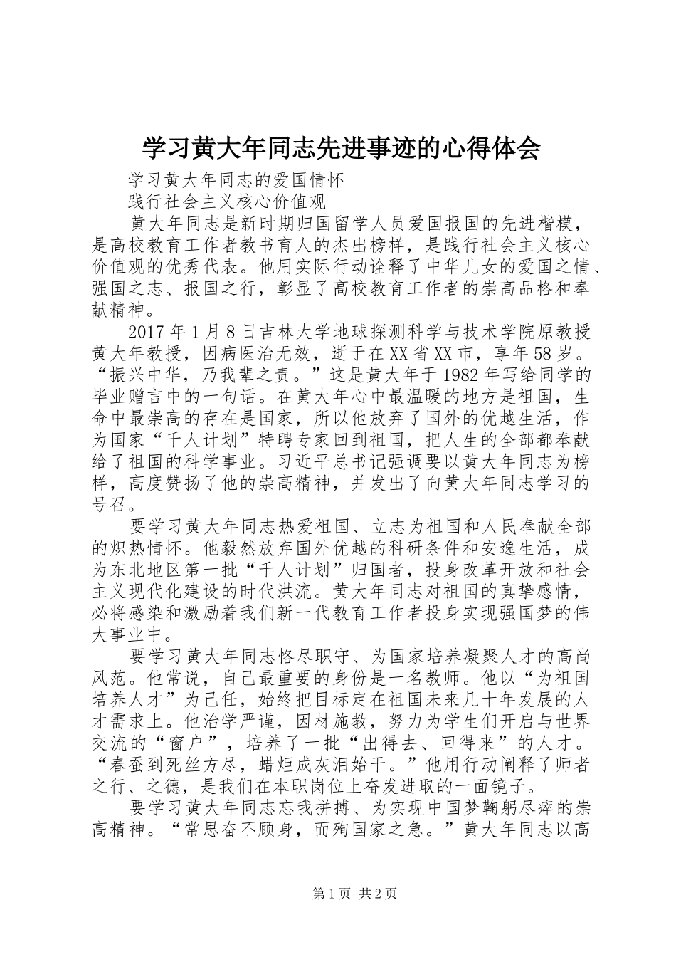 学习黄大年同志先进事迹的心得体会_第1页