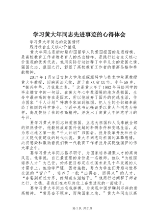 学习黄大年同志先进事迹的心得体会