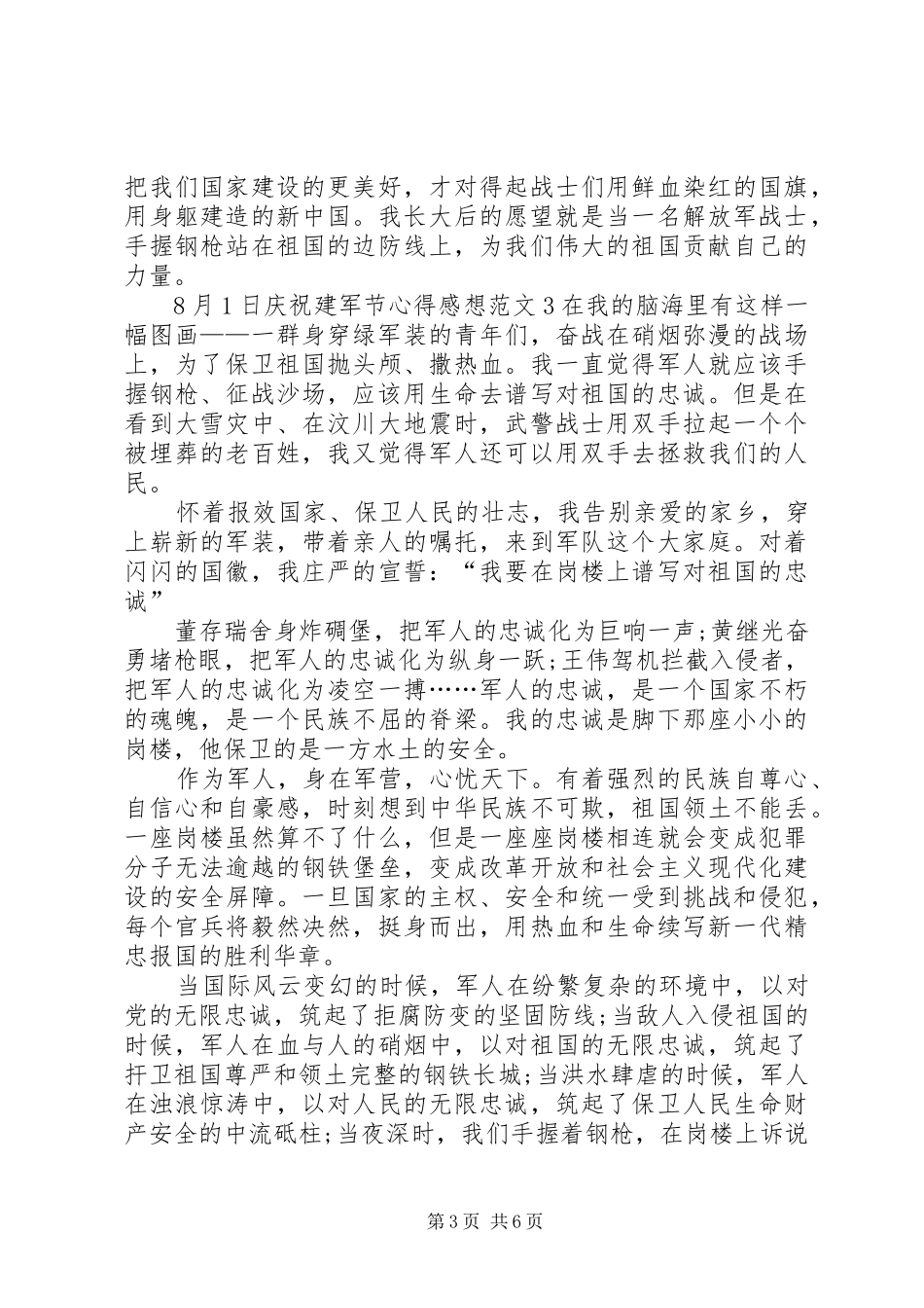 8月1日庆祝建军节心得感想多篇20XX年_第3页