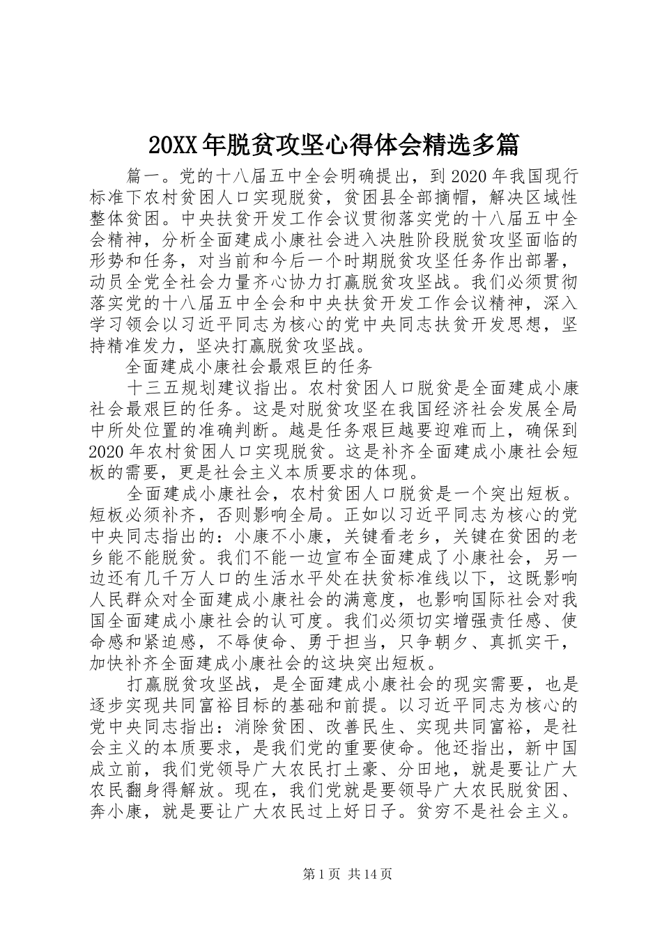 20XX年脱贫攻坚心得体会精选多篇_第1页
