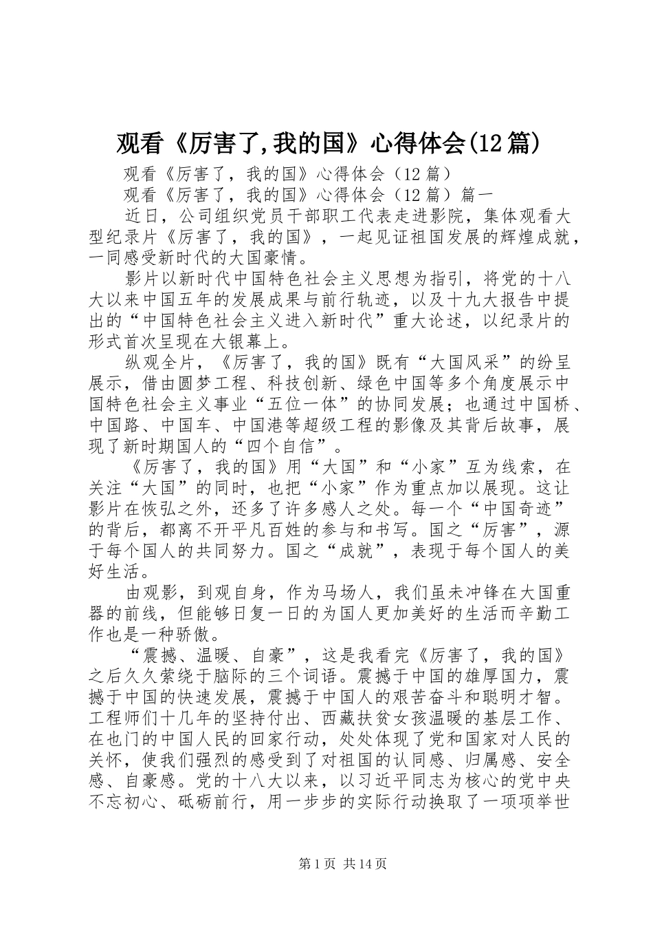 观看《厉害了,我的国》心得体会(12篇)_第1页