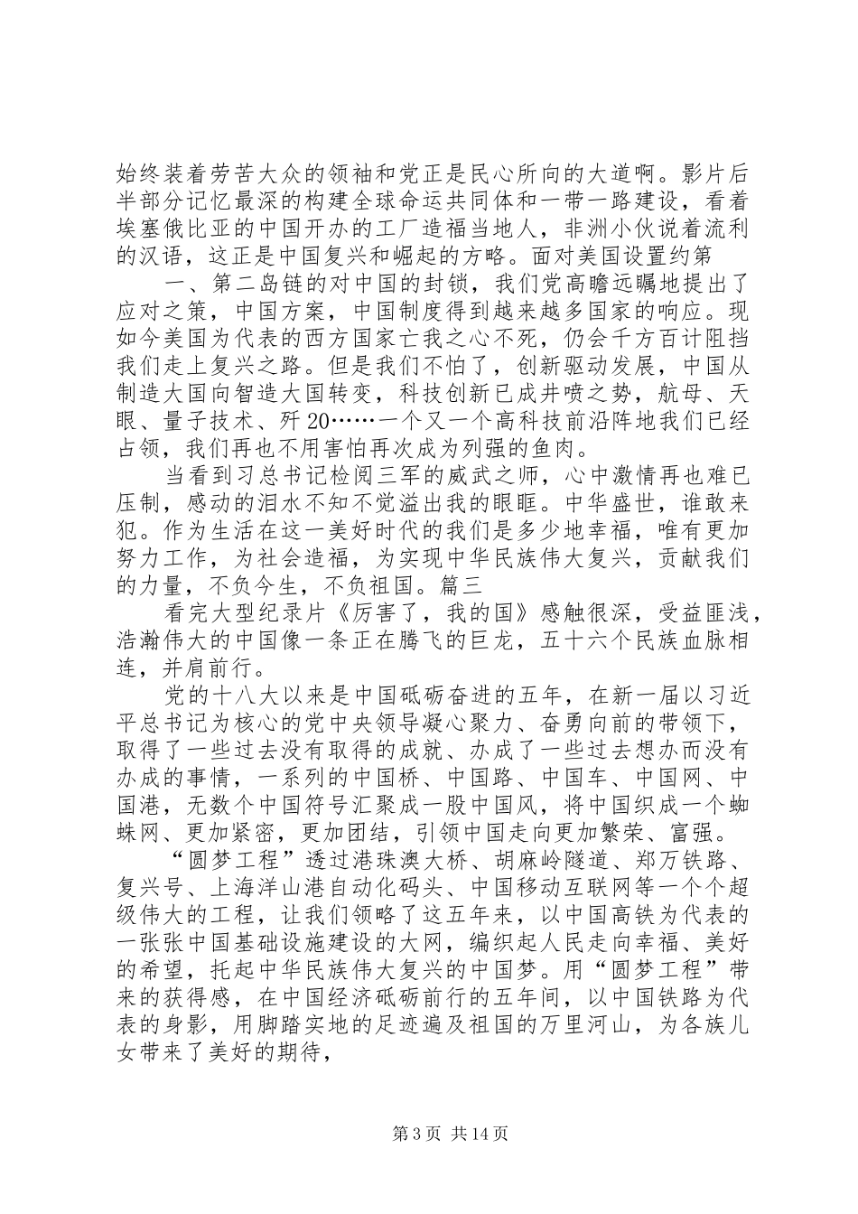 观看《厉害了,我的国》心得体会(12篇)_第3页