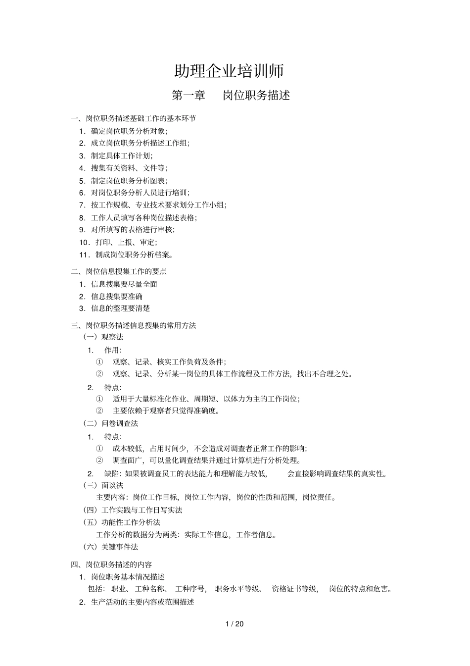 助理企业培训师知识汇总_第1页