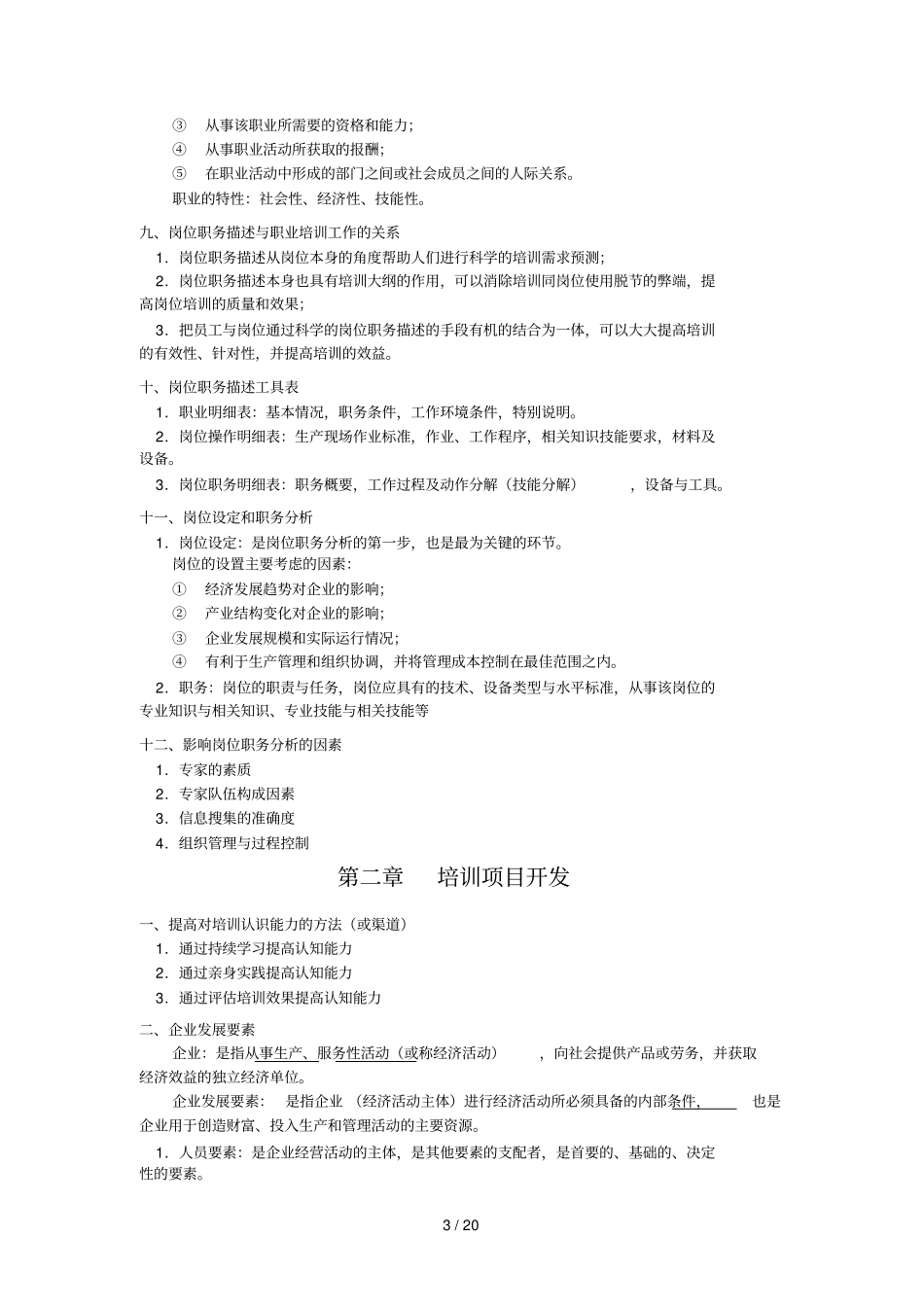 助理企业培训师知识汇总_第3页