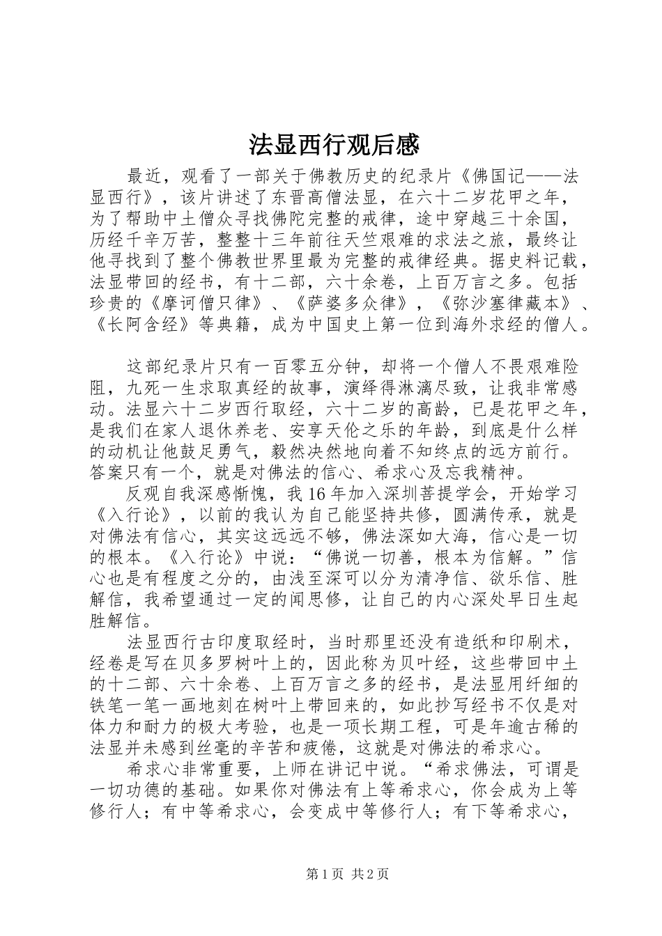 法显西行观后感_第1页