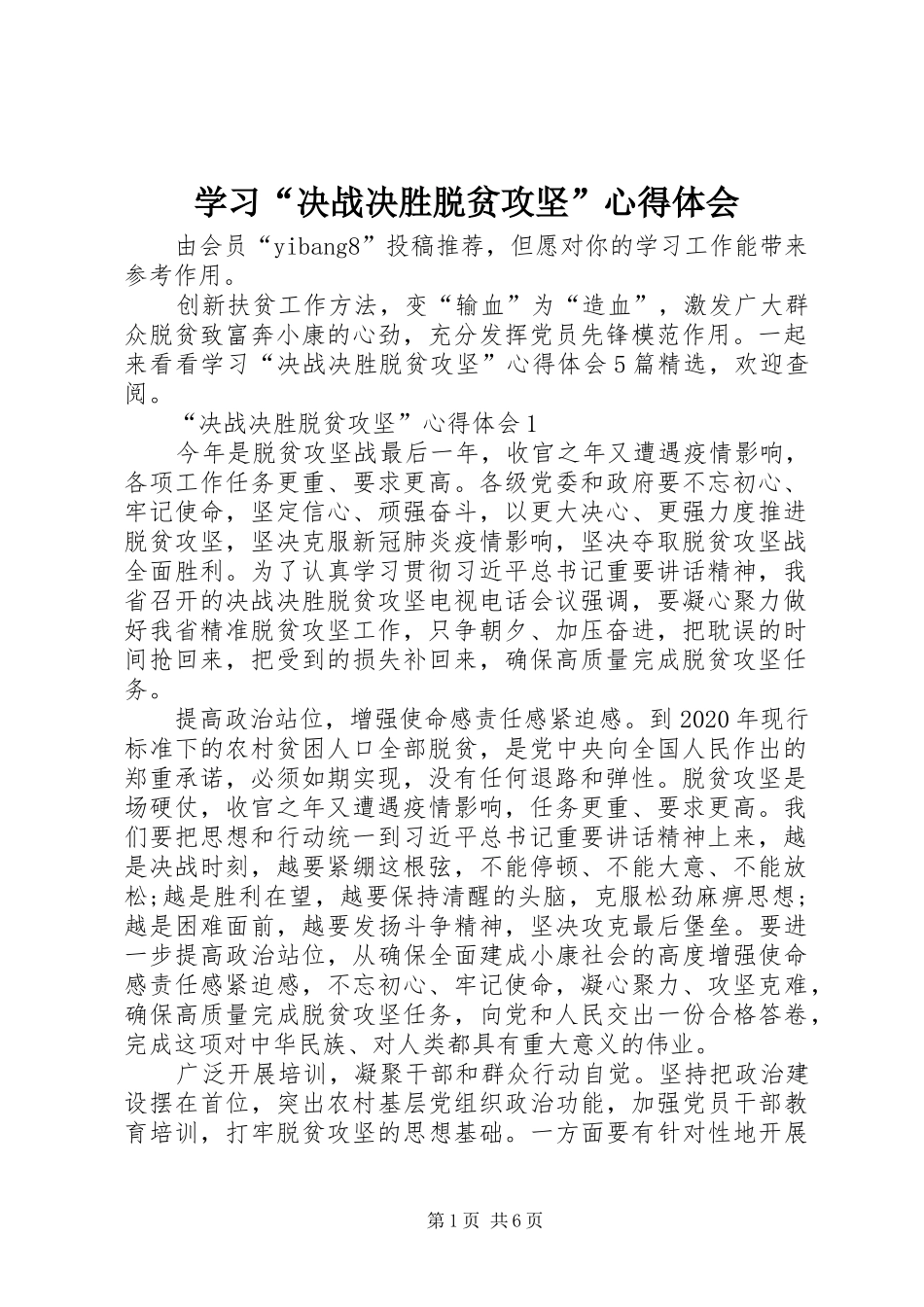 学习“决战决胜脱贫攻坚”心得体会_第1页
