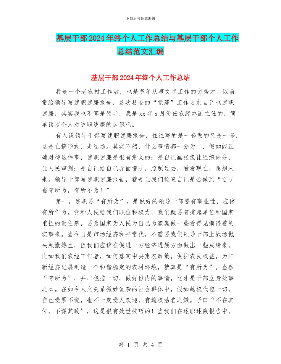 基层干部2024年终个人工作总结与基层干部个人工作总结范文汇编_第1页