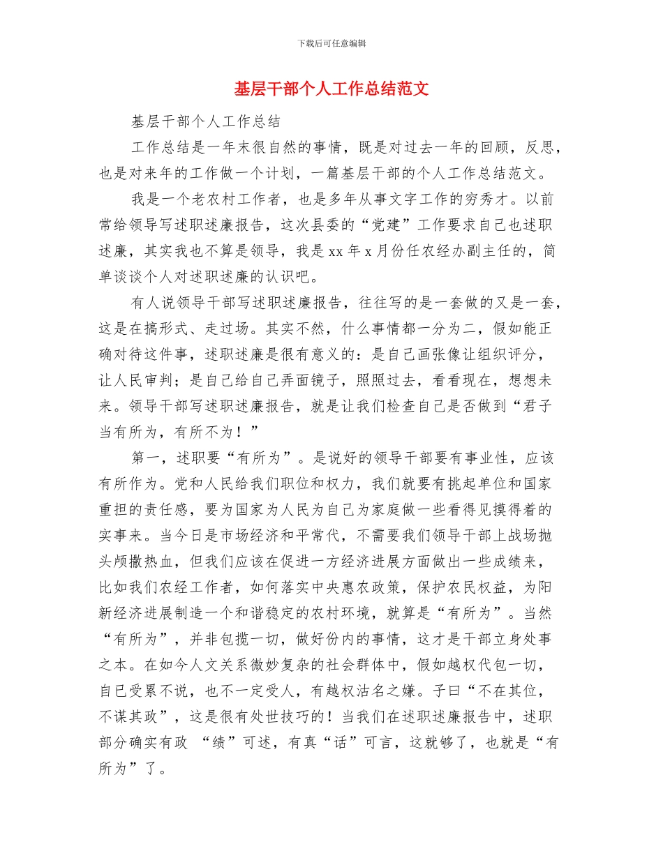 基层干部2024年终个人工作总结与基层干部个人工作总结范文汇编_第3页