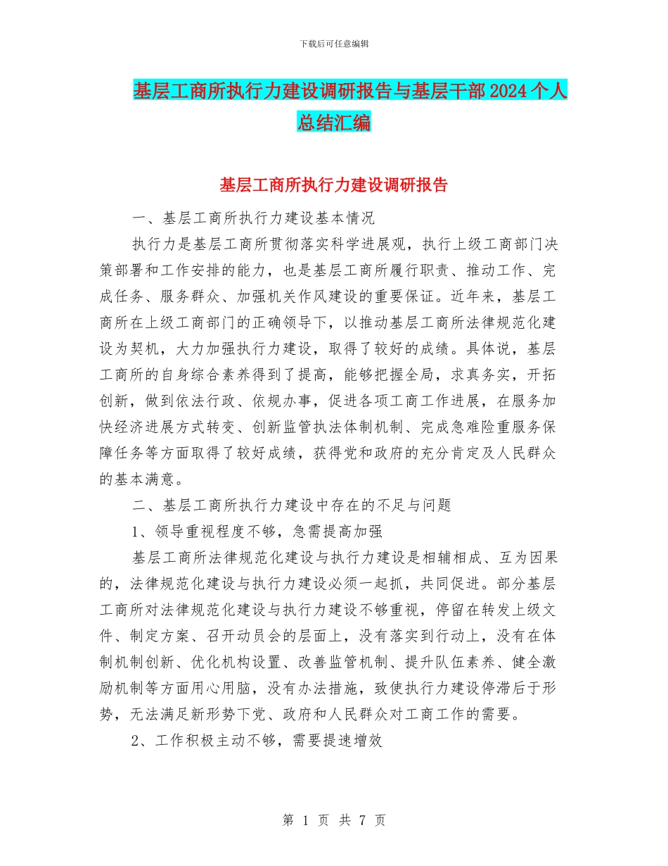 基层工商所执行力建设调研报告与基层干部2024个人总结汇编_第1页
