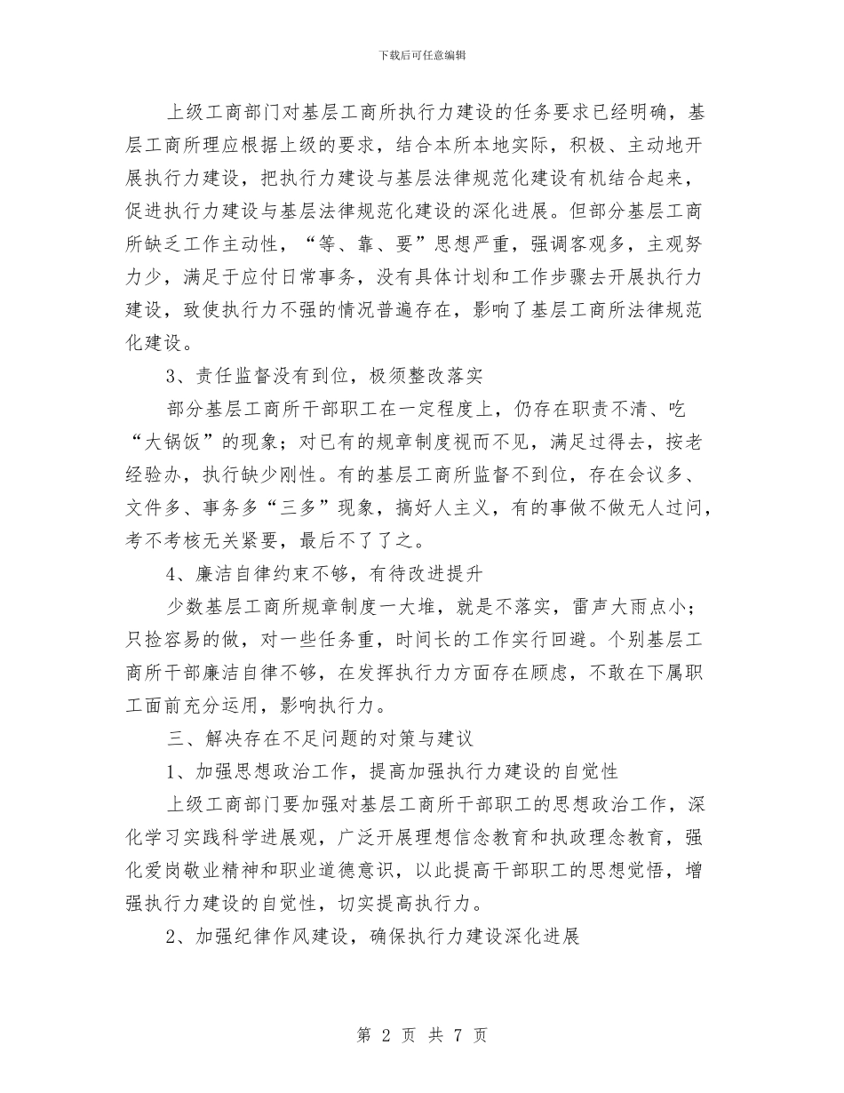 基层工商所执行力建设调研报告与基层干部2024个人总结汇编_第2页