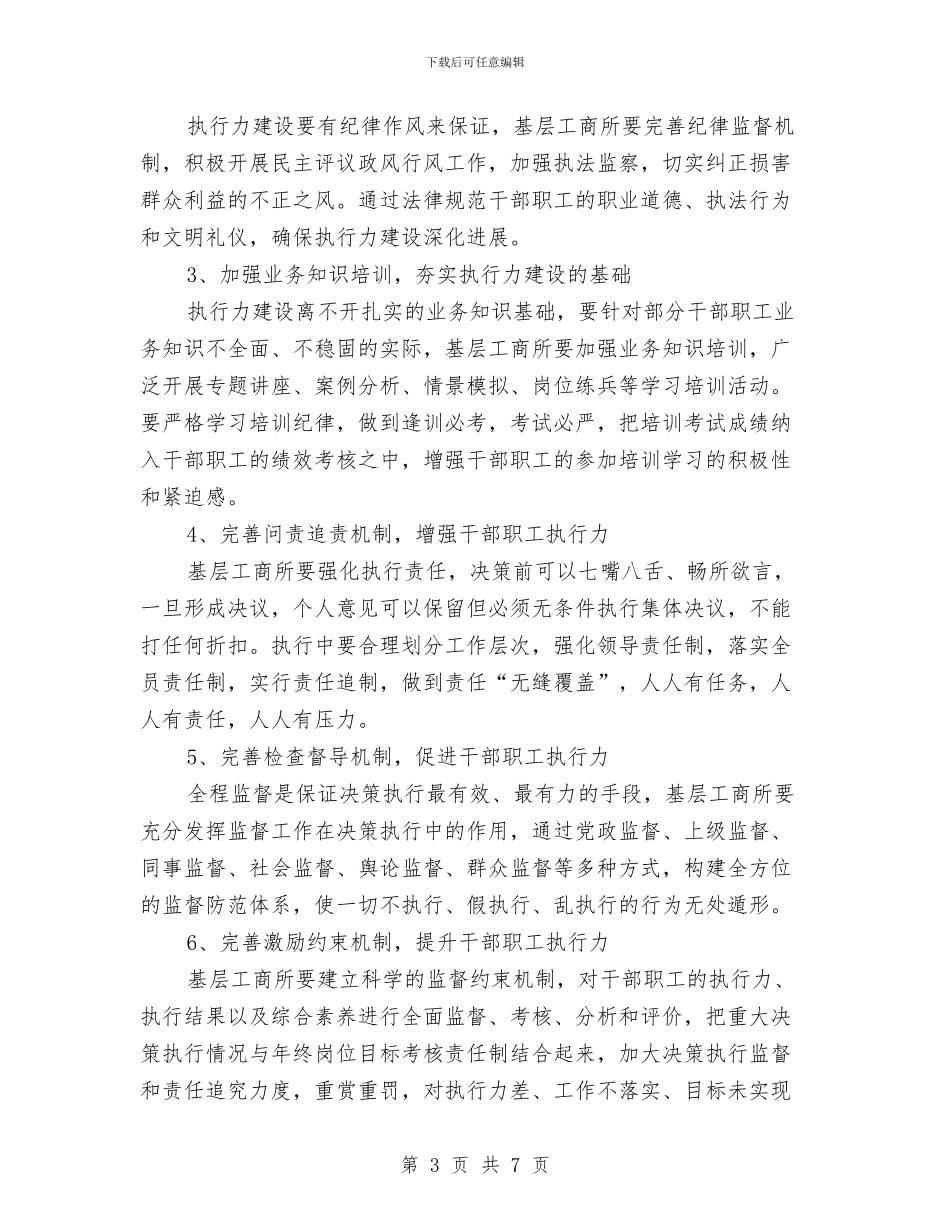 基层工商所执行力建设调研报告与基层干部2024个人总结汇编_第3页