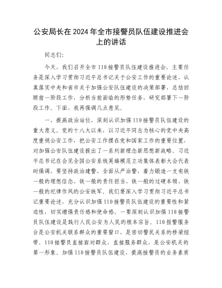 公安局长在2024年全市接警员队伍建设推进会上的讲话
