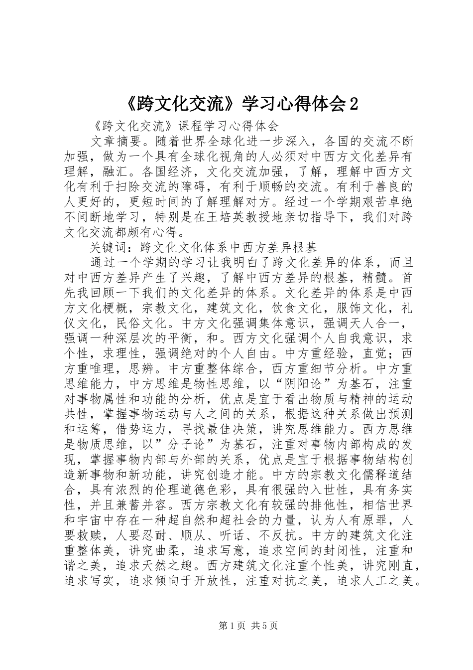 《跨文化交流》学习心得体会2_第1页