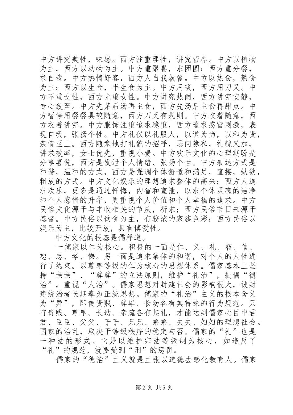 《跨文化交流》学习心得体会2_第2页