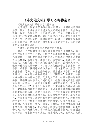《跨文化交流》学习心得体会2