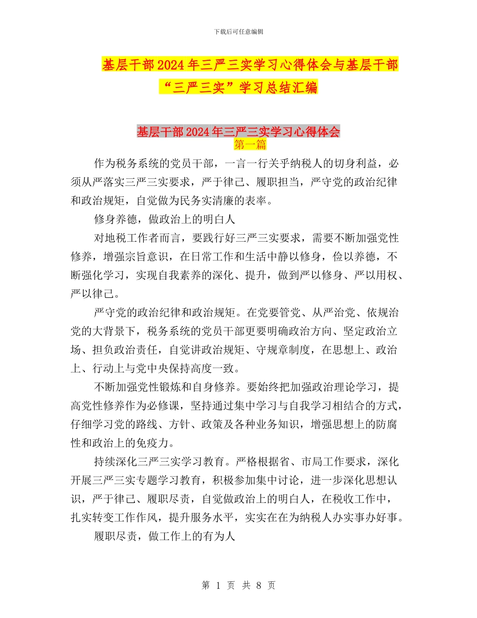 基层干部2024年三严三实学习心得体会与基层干部“三严三实”学习总结汇编_第1页