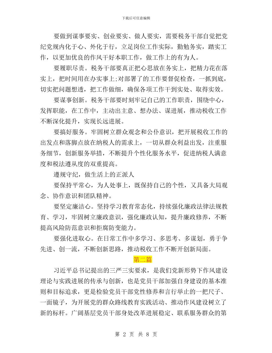 基层干部2024年三严三实学习心得体会与基层干部“三严三实”学习总结汇编_第2页
