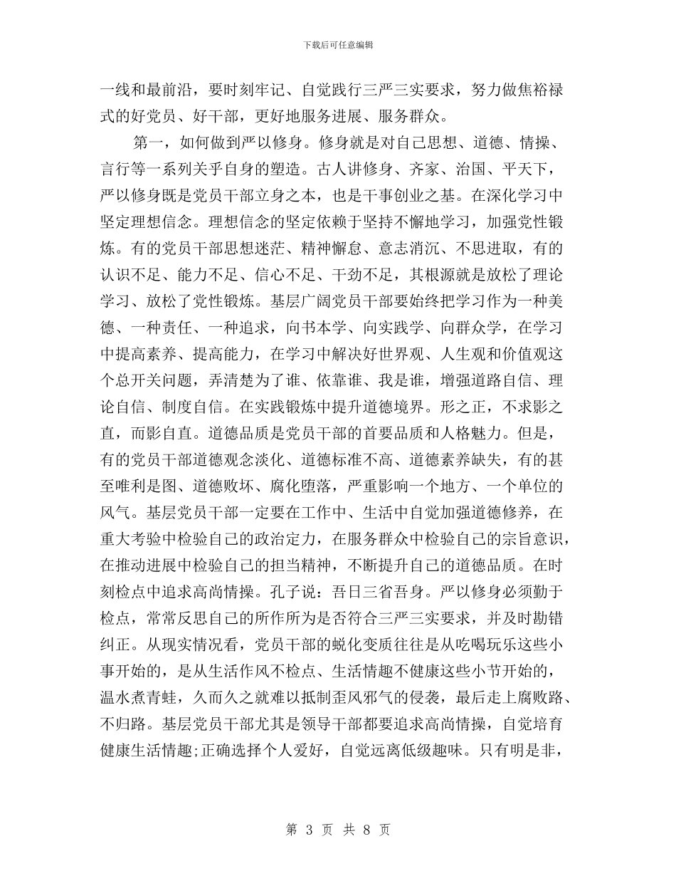 基层干部2024年三严三实学习心得体会与基层干部“三严三实”学习总结汇编_第3页