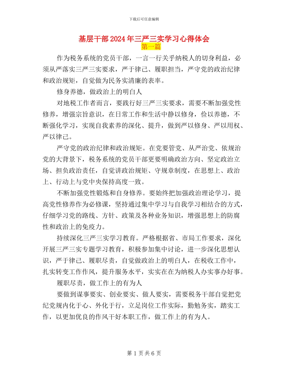 基层干部2024年三严三实学习心得体会_第1页